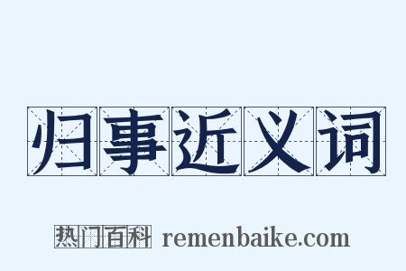 归事近义词是什么意思的图片